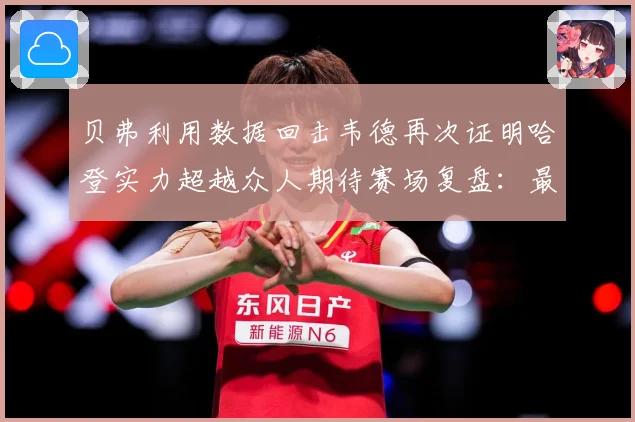 贝弗利用数据回击韦德再次证明哈登实力超越众人期待赛场复盘：最新赛事动态与深度分析